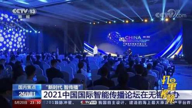 2021中国国际智能传播论坛在无锡举办,现场亮点多多