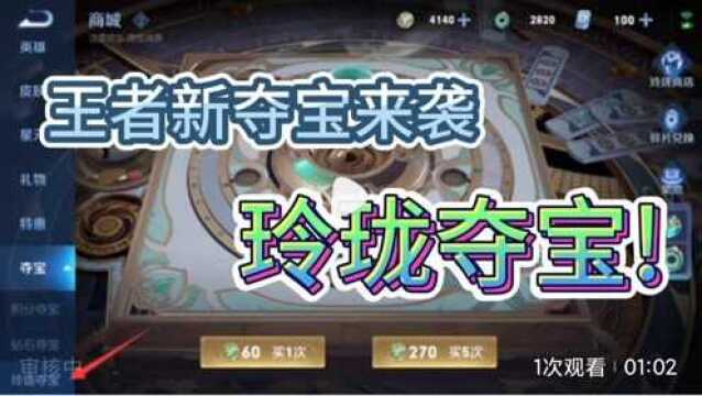 王者新夺宝来袭——玲珑夺宝!