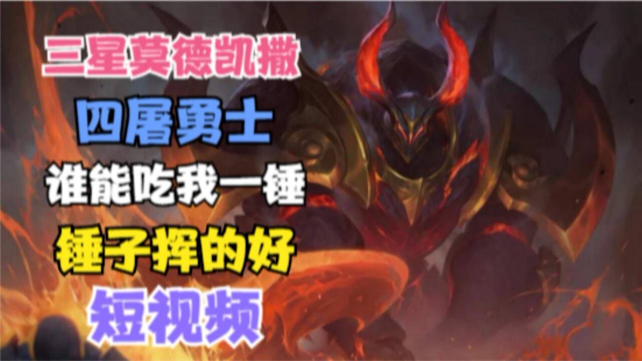 云顶之弈拂尘 四屠龙 三星莫德凯撒 一锤万血 杀人只需一锤13#网络