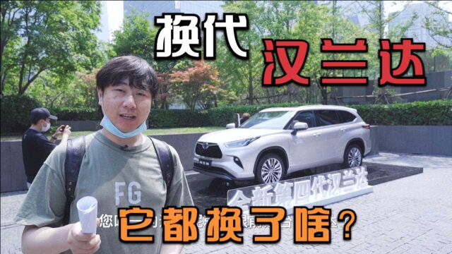 【有车说车】换代汉兰达它都换了啥?