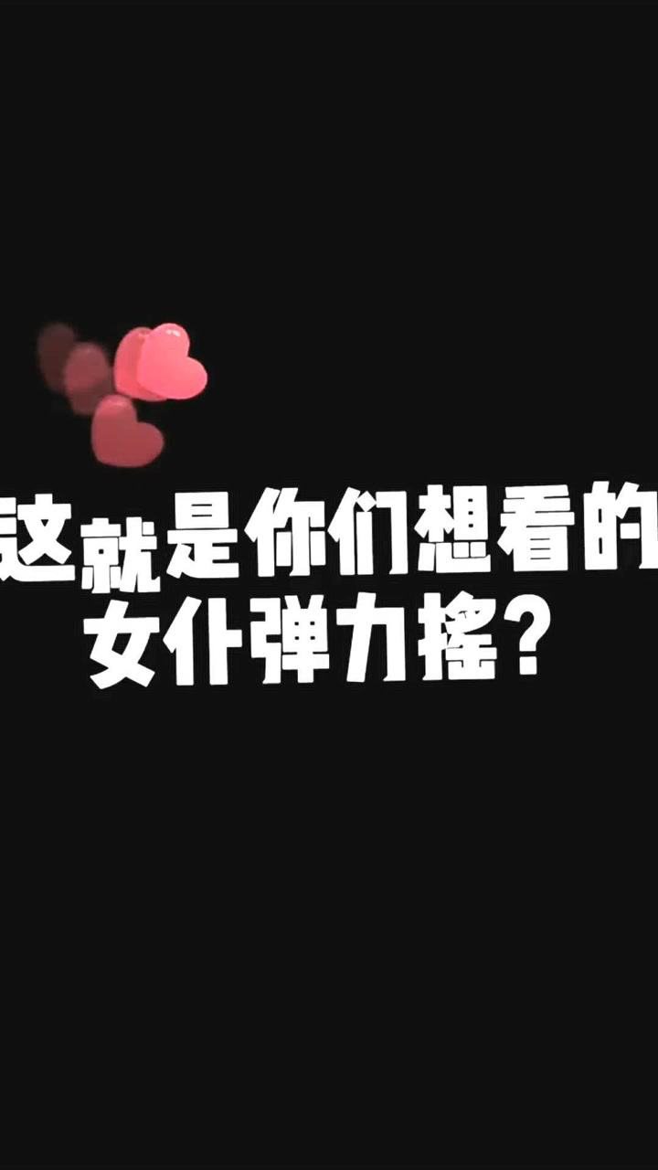 全新版本弹力摇