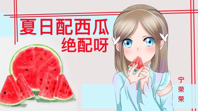 【每日一画】夏日绝配冰西瓜,荣荣也抵抗不了的诱惑!