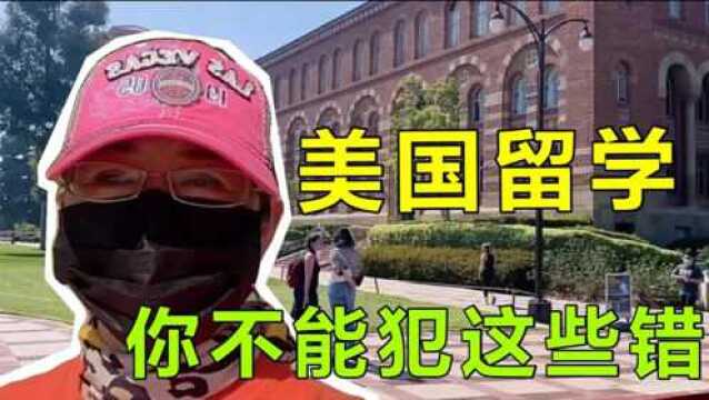 来美国留学,哪些事一定不能做?移民美国16年的忠告,谨记!