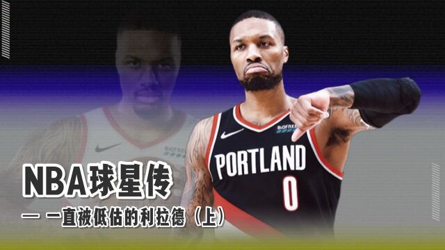 一直都被低估的利拉德(上)连续8年带队进入季后赛 利指导#NBA新王当立#