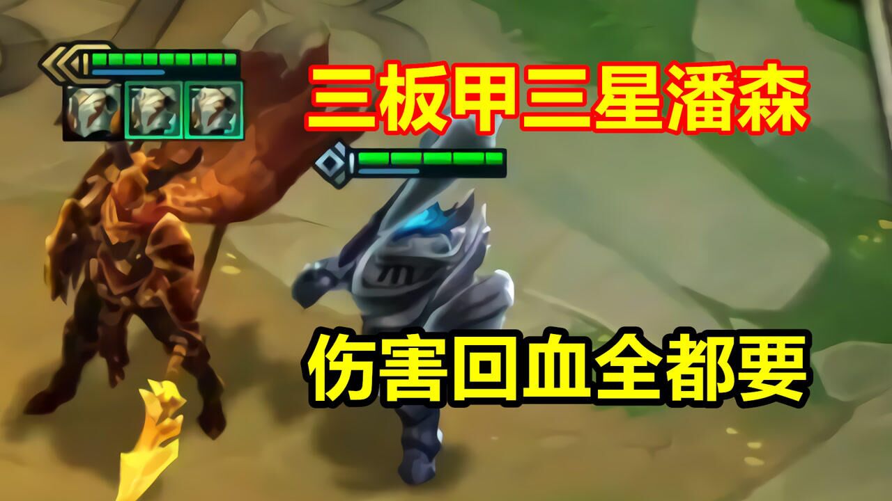 云顶之弈当潘森拿到三个黑暗板甲这回血根本看不懂