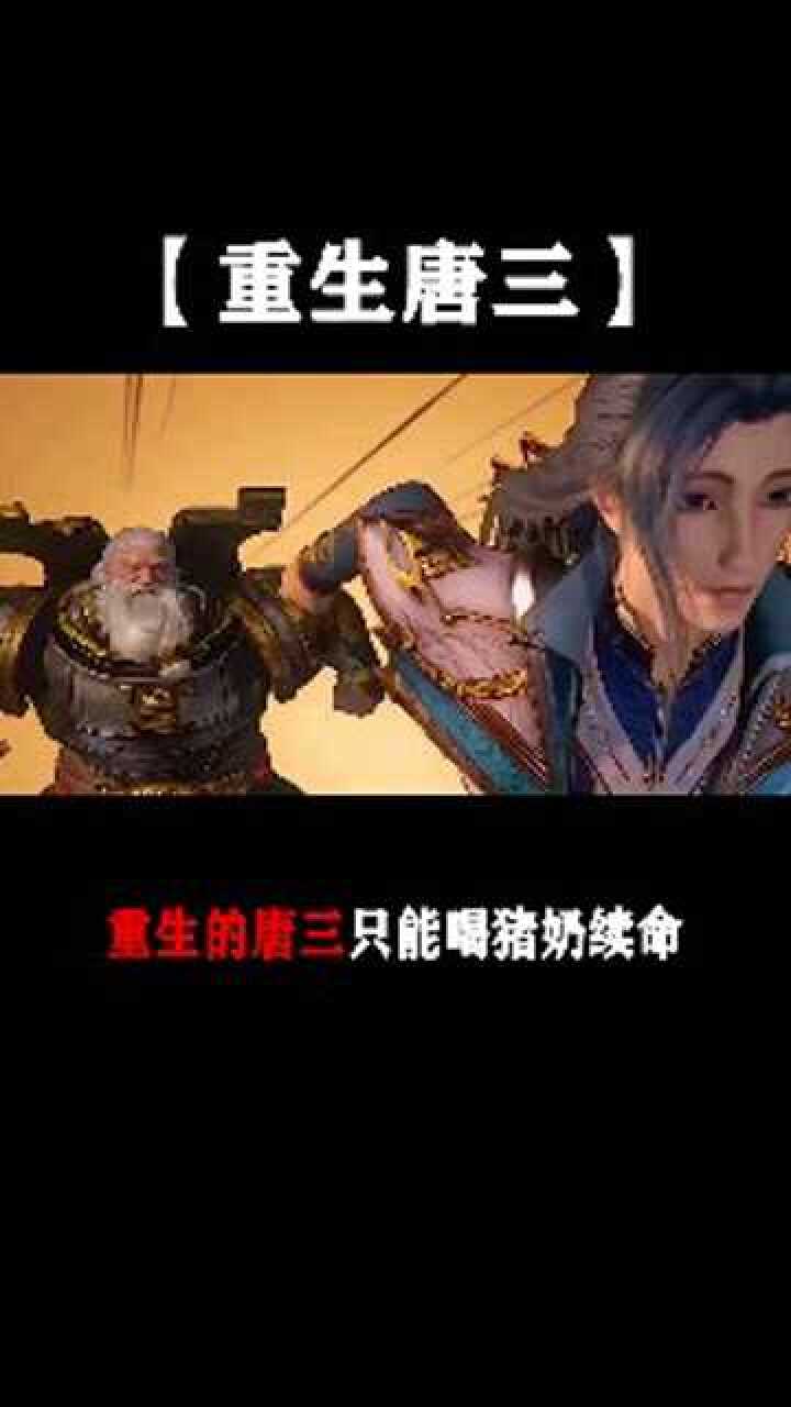 斗罗大陆第五部之重生唐三第一集，重生的唐三只能靠猪奶维持生命_高清