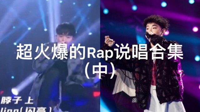 超火爆的Rap说唱合集(中)你更喜欢谁?