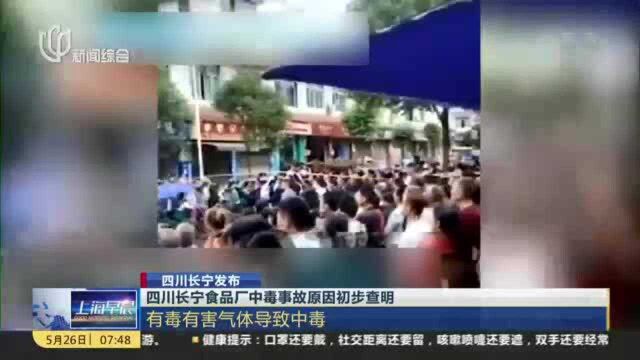 四川长宁食品厂中毒事故原因初步查明:有毒有害气体导致中毒