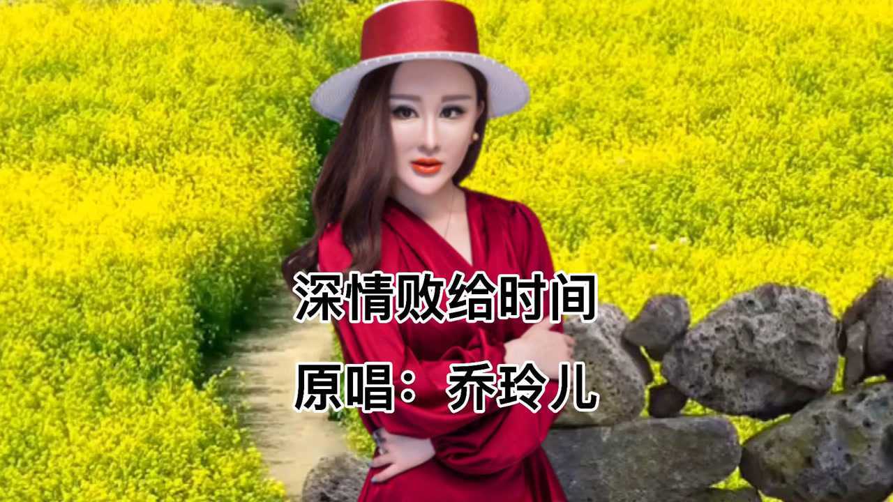 网红伤感情歌深情败给时间原唱乔玲儿唱功十足