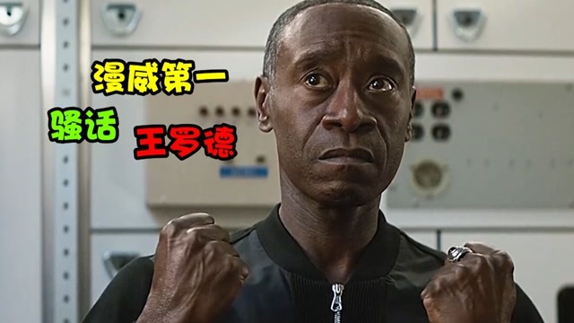 漫威第一骚话机器上线,盘点罗德上校的各种神补刀台词!