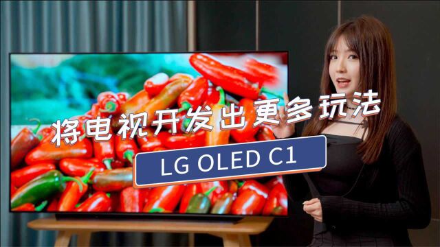 怎么将电视开发出更多玩法?来享受LG OLED C1带来的休闲时光吧