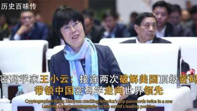 王小云:破除美国顶级密码,带领中国“密码学”走向世界领先水平