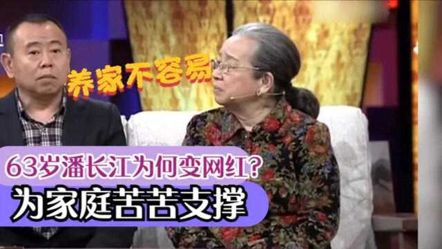 63岁潘长江为何变网红?现场哭诉为家庭苦苦支撑,原因令人心酸