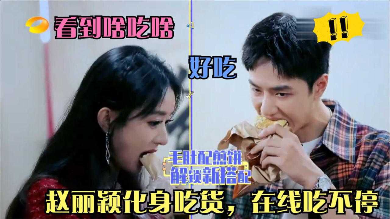 有种吃货叫赵丽颖带王一博逮着啥吃啥狂吃不停逗乐何炅