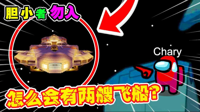 amongus太空中神秘的第二艘飞船找到它会发生大事