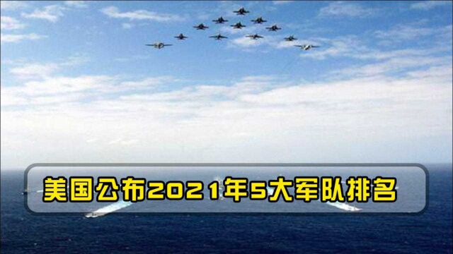 美国公布2021年5大军队排名,中俄两国名次发生变化,印日榜上有名