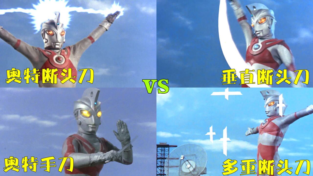 盘点艾斯奥特曼使用过的断头刀技能,你觉得哪个最残忍?