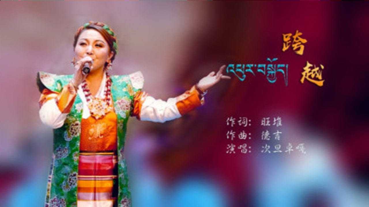 次旦卓嘎《跨越》日喀则经典歌曲