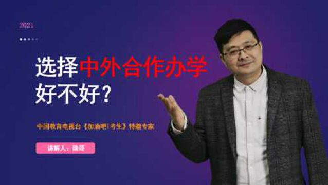 选择“中外合作办学”好不好?从三方面深度解读,看完就明白了!