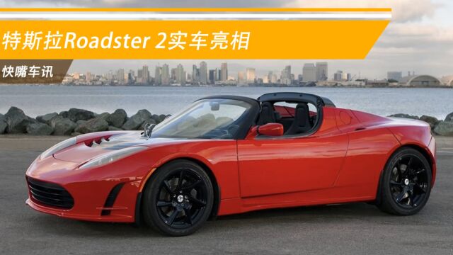 百万级电动超跑来啦!特斯拉Roadster 2实车亮相!