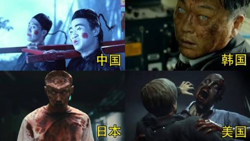四个不同国家的僵尸片，还是中国的最经典，美国特效不得不服！