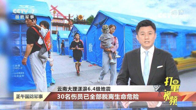 云南大理漾濞6.4级地震:30名伤员已全部脱离生命危险