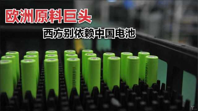 中国电池做得好被眼红了,欧洲原料巨头CEO:西方别依赖中国电池