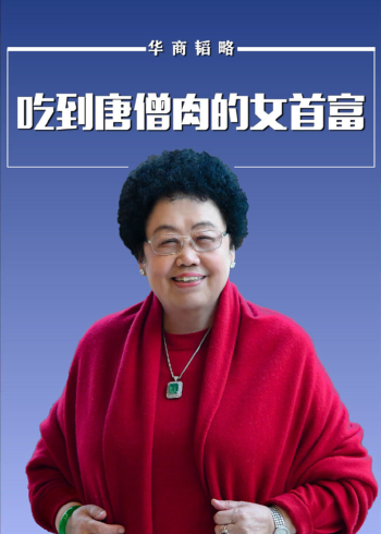 中国女首富吃到唐僧肉的女人