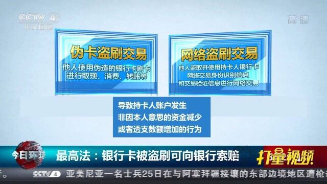 最高法:银行卡被盗刷,可向银行索赔