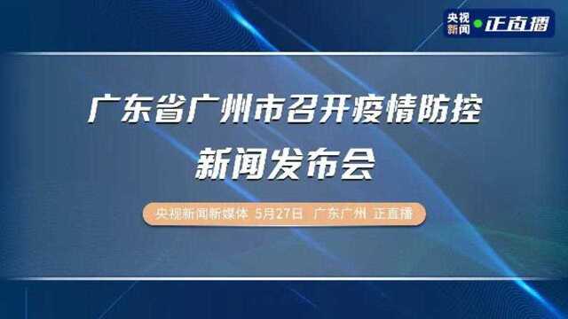 广东省广州市召开疫情防控新闻发布会