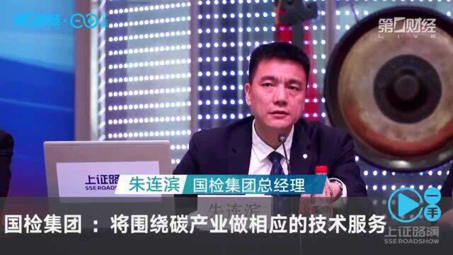 国检集团:将围绕碳产业做相应的技术服务丨一手