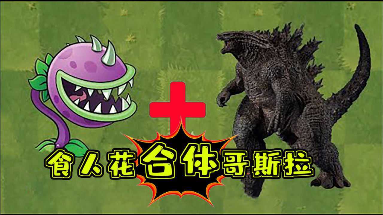 植物大战僵尸:食人花合体哥斯拉,两招秒杀,就问还有谁_腾讯视频