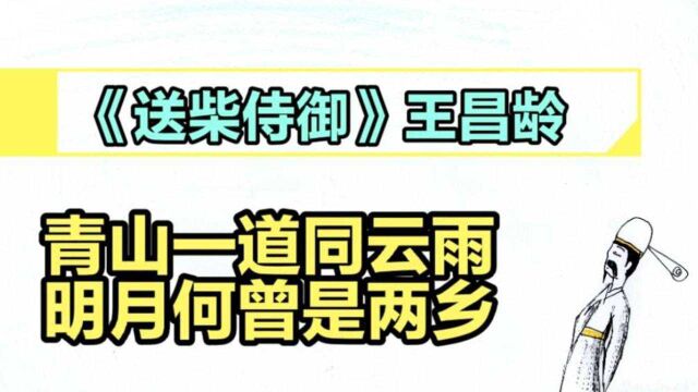 《送柴侍御》王昌龄||沅水通波接武冈,送君不觉有离伤