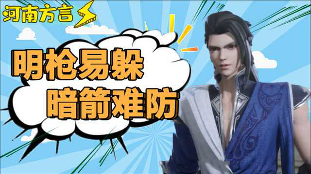 河南方言所有的阴谋诡计在实力面前都不值一提