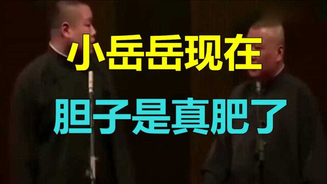 德云社相声:小岳岳现在胆子是真肥了,敢取笑老郭了,厉害