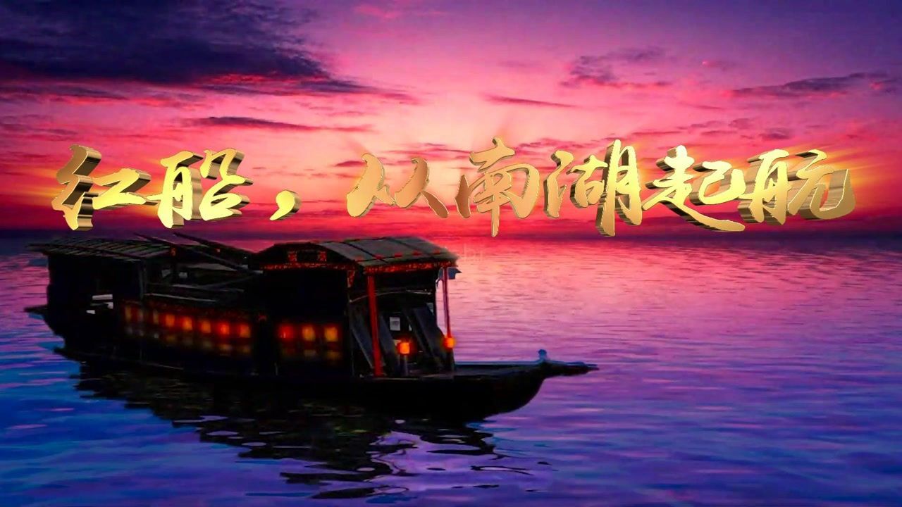 精华版led高清配乐朗诵红船从南湖起航大型舞台背景纯音乐版红船从