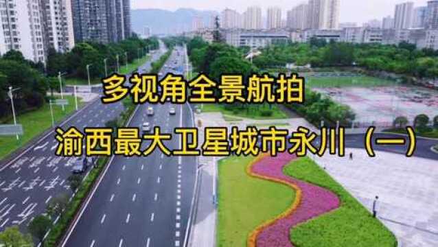 永川是渝西城建规模最大的城市,年内经济或可超越江津