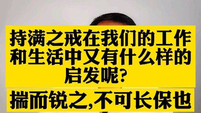 持满之戒在我们的工作和生活中又有什么样的启发呢?