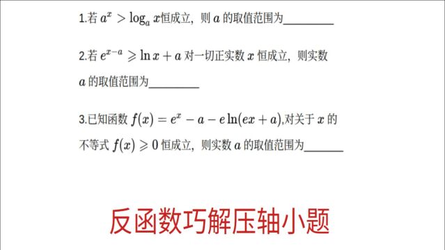 高考数学,反函数为背景之函数与导数的小题压轴,经典例题