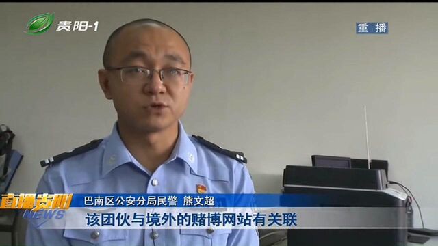 直播贵阳:境内境外勾结,帮助赌博集团“洗钱”,嫌疑人落网