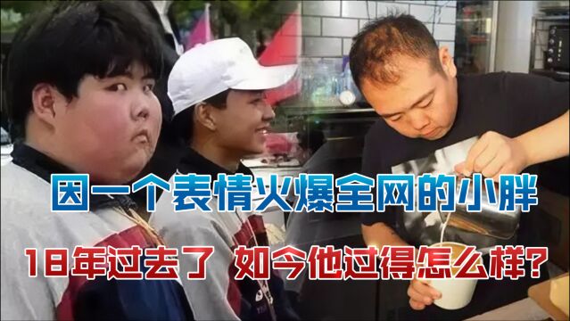 因一个表情走红网络的小胖,18年过去了,如今他过得怎么样?