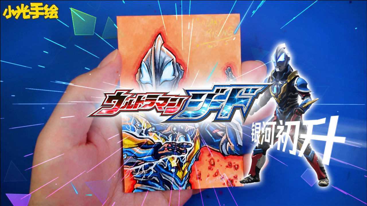 奥特曼手绘卡第三弹首发捷德奥特曼银河初升形态