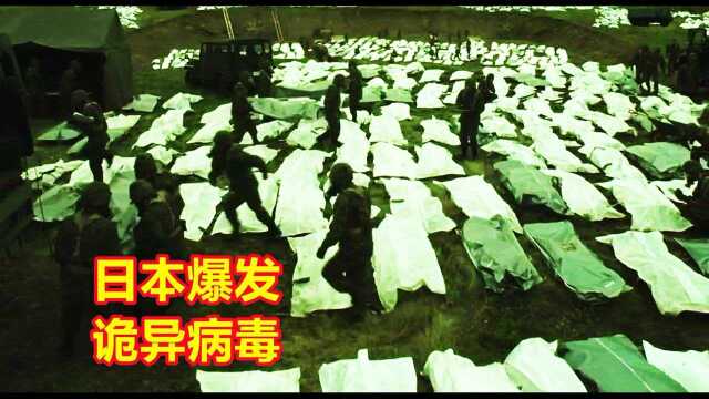 日本东京爆发诡异病毒,超250万人感染死亡,病原体竟然是它!#电影HOT大赛#