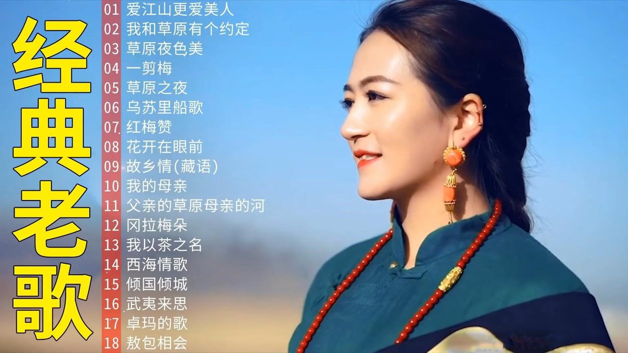 【经典老歌】西藏歌手降央卓玛的歌
