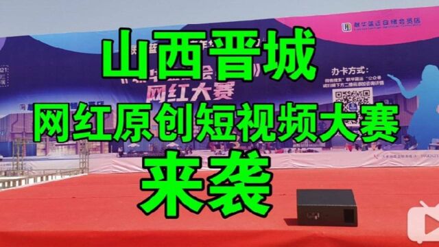 山西省晋城市网红短视频大赛来袭