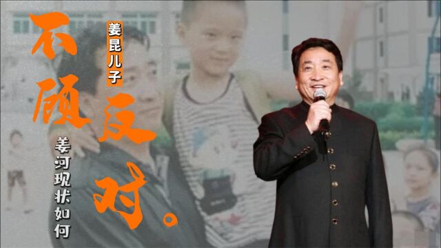 24年前,姜昆不顾妻子反对带回家的6岁男孩姜河,如今怎么样了?