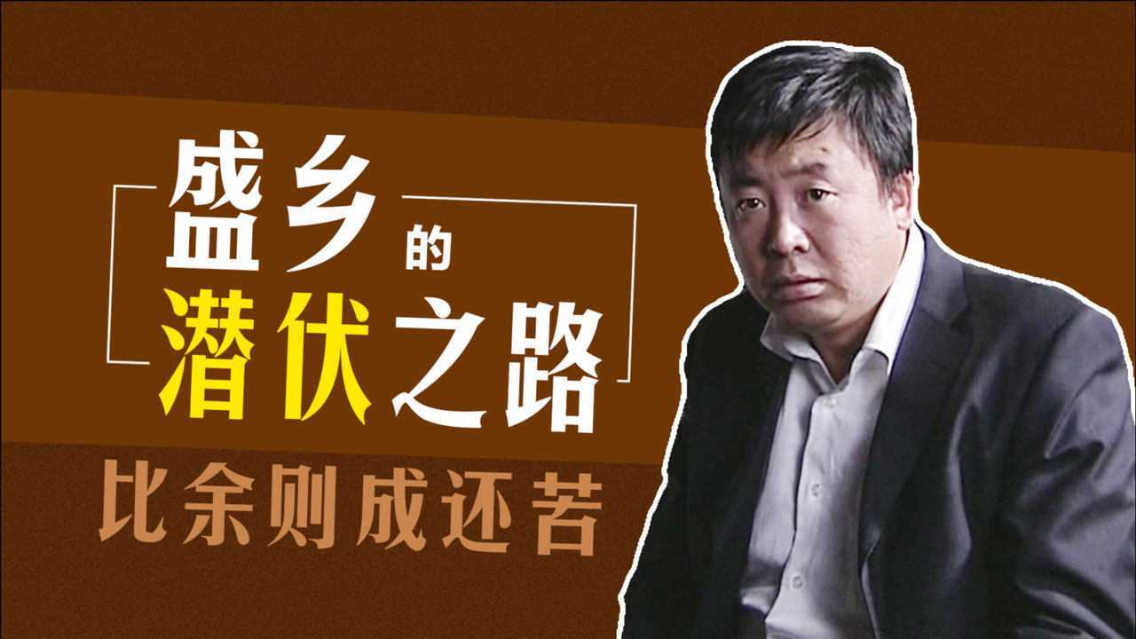 电视剧潜伏中盛乡的潜伏之路