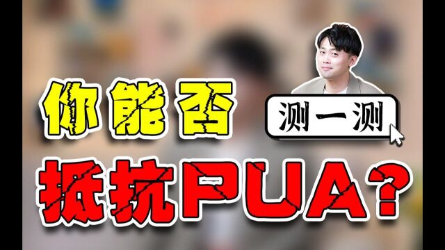 隐性PUA恋爱大师可能就在你身边,警惕这5个特征!