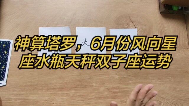 神算塔罗,6月份风向星座水瓶天秤双子座运势