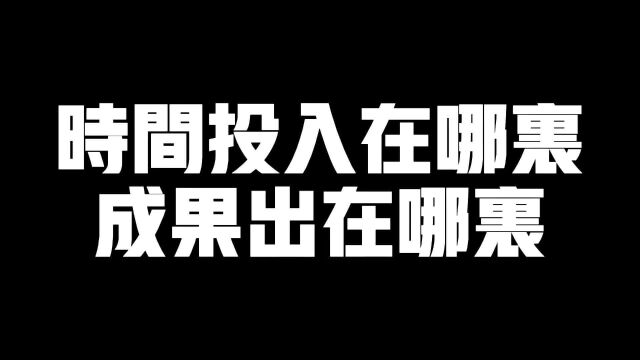 时间投入在哪里成果就出在哪里,一万小时持续输出是成功必须条件